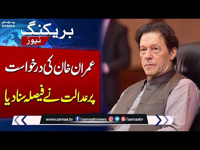 𝗔𝗧𝗖 𝗗𝗲𝗰𝗶𝘀𝗶𝗼𝗻: Imran Khan & Fawad Chaudhry's Plea Rejected | Breaking News