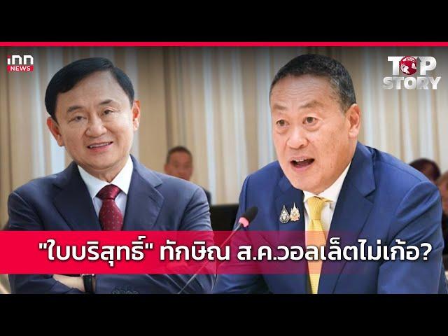 "ใบบริสุทธิ์" ทักษิณ ส.ค.วอลเล็ตไม่เก้อ? : 15-07-67 | iNN Top Story