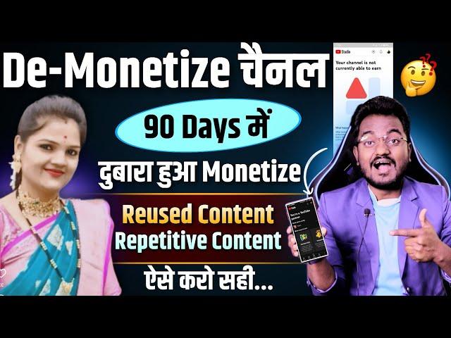 Reused Content, Repetetive Content Problem Solved 2024 || जल्दी करो De-Monetize चैनल Monetize हो रहा