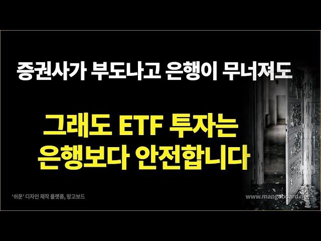 증권회사가 망해도 ETF투자에 예금자보호나 원금보장이 필요 없는이유