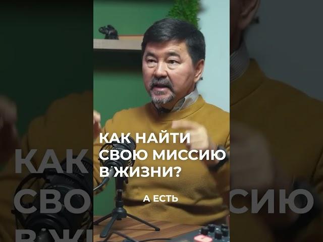 КАК НАЙТИ СВОЮ МИССИЮ В ЖИЗНИ? ГАНДАПАС X МАРГУЛАН СЕЙСЕМБАЕВ