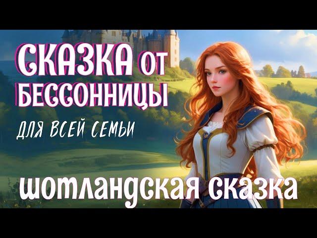Шотландская сказка на ночь для взрослых | Принц и дочь великана | ASMR чтение под звуки костра