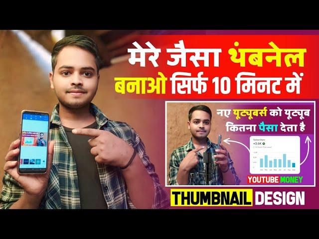 Thumbnail Kaise Banaye | How To Make Thumbnails For YouTube Videos | Thumbnail Kaise Banaen | 2024