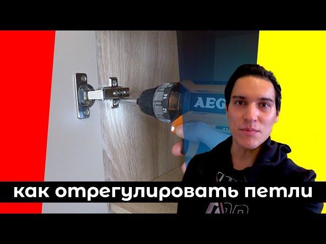 Как отрегулировать дверь шкафа - регулировка петель самому