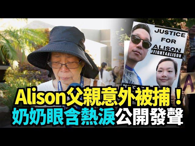 【獨家】Alison奶奶眼含熱淚公開發聲｜Exclusive Interview of Alison Chao's Grandma｜今日加州