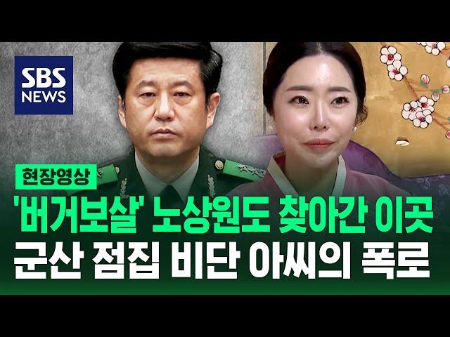 노상원이 찾아간 군산점집 "2022년부터 30차례 찾아와" (현장영상) / SBS