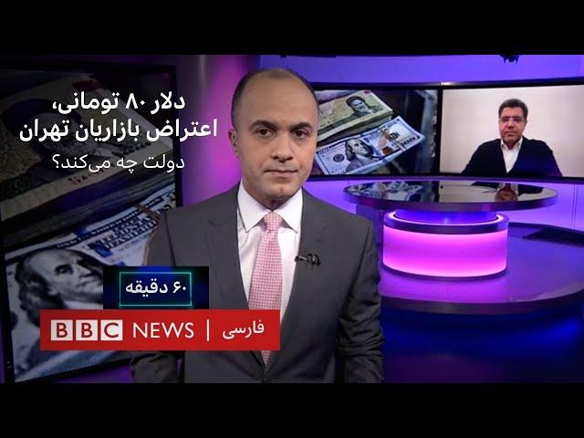 دلار ۸۰ تومانی، اعتراض بازاریان تهران؛ دولت چه می‌کند؟