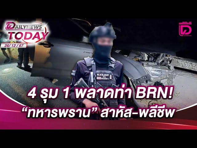 4 รุม 1 พลาดท่า BRN!"ทหารพราน" สาหัส-พลีชีพ | DAILYNEWSTODAY 26/12/67