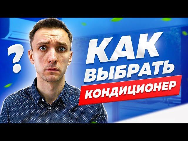 Как выбрать кондиционер