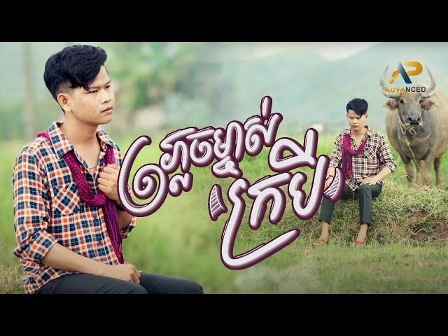 ភ្លេចម្ចាស់ក្របី | សុ ផាន់ណា | Lip-Sync Version | Advanced Production