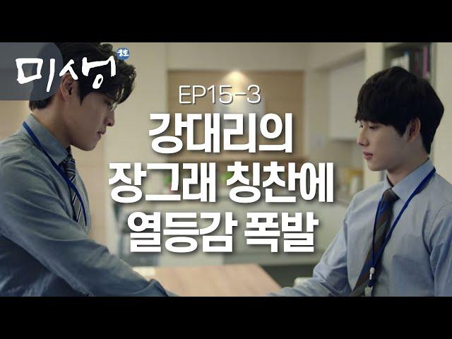 [D라마] (ENG/SPA/IND) Geurae Does a Solid and Baek Gi Gets Super Jealous! | #Misaeng 141205 EP15 #03