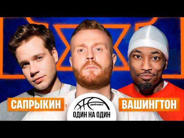 ЗВЕЗДЫ 1х1. ТУРНИР ФИНАЛ. ВАШИНГТОН VS КУЗЬМА САПРЫКИН. ГОСТЬ СЕРГЕЙ МЕЗЕНЦЕВ.