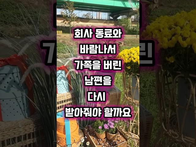 회사 동료와 바람나서 가족을 버린 남편을 다시 받아줘야 할까요?