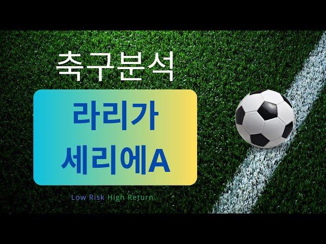 축구분석 250113 스포츠분석 해외축구분석 토토분석 프로토 스포츠토토