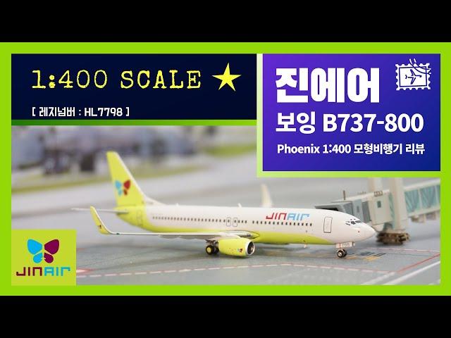 진에어 보잉 737 모형비행기 리뷰 (피닉스 1:400) - airplane Diecast Review