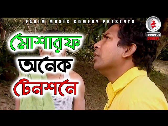 বাছাই করা মোশারফ করিম কমেডি কালেকশন  83 । Fahim Music Comedy