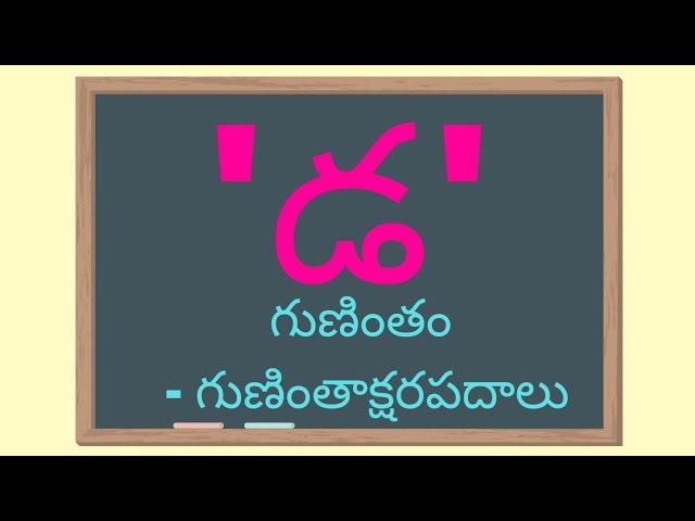 'డ' గుణింతం- గుణింతాక్షరర పదాలు