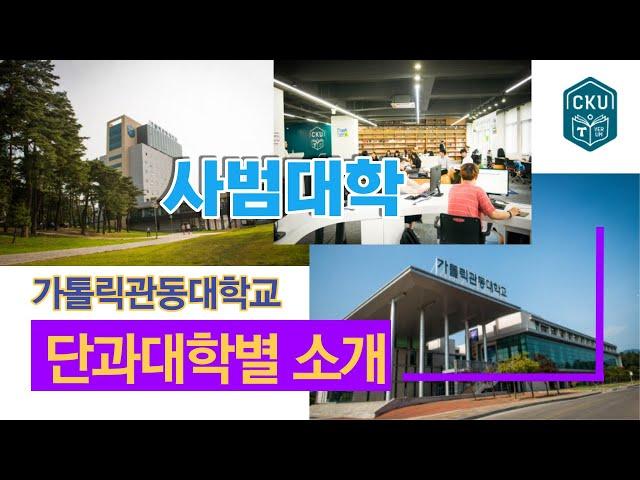 [가톨릭관동대학교] 사범대학 소개‍