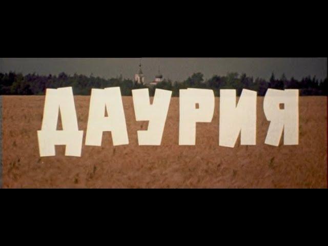 Кинофильм «Даурия» две серии (1971)