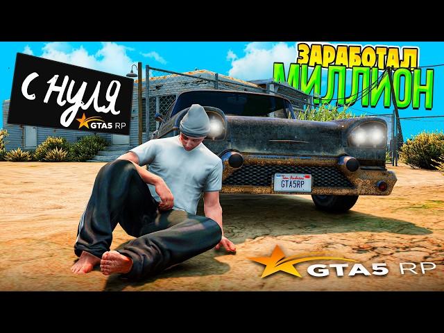 ЗАРАБОТАЛ МИЛЛИОН С НУЛЯ ЗА 43 ЧАСА на GTA 5 RP HARMONY (фильм для новичков)