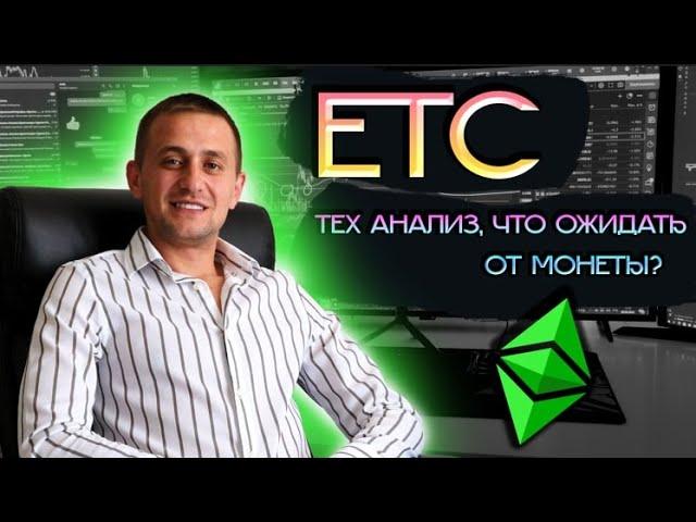 ETHEREUM CLASSIC ЧТО ОЖИДАТЬ ОТ МОНЕТЫ? | ТЕХ АНАЛИЗ, ПЕРСПЕКТИВЫ, ПРОГНОЗ КРИПТОВАЛЮТЫ ETC