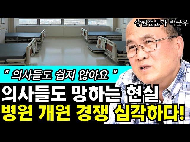 잘되는 병원 vs 망하는 병원, 대한민국 의사들의 병원 개원 경쟁은 어느정도일까? I 상권분석전문가 박균우