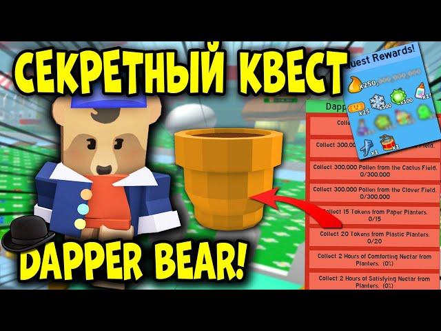 СЕКРЕТНЫЙ КВЕСТ ДАППЕР МИШКИ в симуляторе пчеловода! quests Dapper Bear in Bee Swarm Simulator!