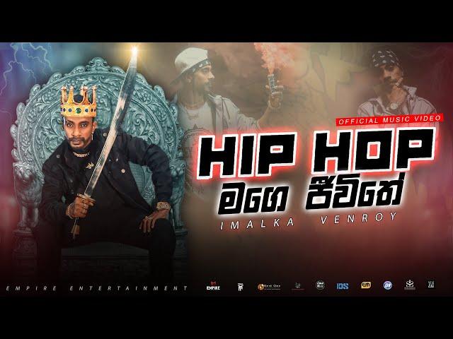 HIP HOP MAGE JIVITHE Official Music Video | හිප් හොප් මගෙ ජීවිතේ | Imalka Venroy