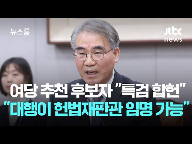 여당 추천 후보자도 "특검 합헌" "권한대행이 헌법재판관 임명 가능" / JTBC 뉴스룸