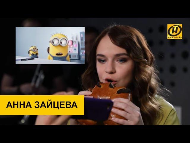 Анна Зайцева: настоящая актриса может озвучить что угодно даже с булкой во рту! | Утро. Кофе. Попоем