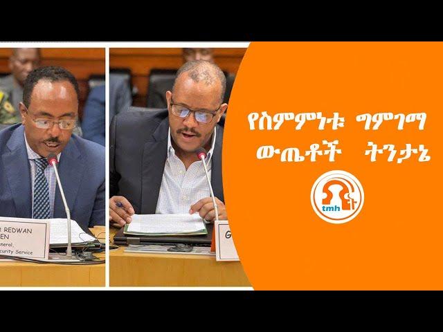 TMH - የስምምነቱ ግምገማ ውጤቶች ትንታኔ