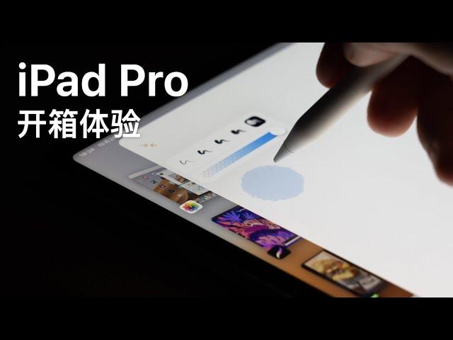 iPad Pro 2022 开箱体验：性能再提升还在憋大招