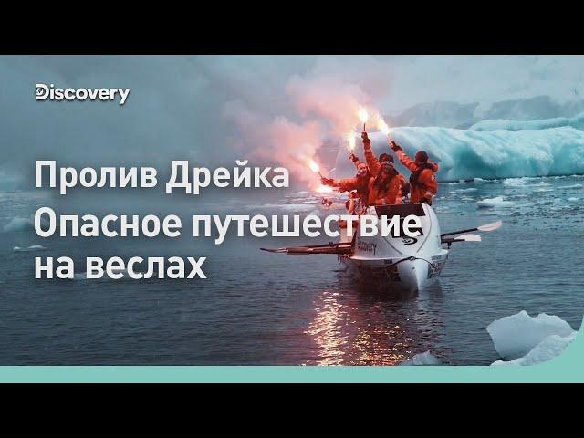 Пролив Дрейка | Опасное путешествие на веслах | Discovery