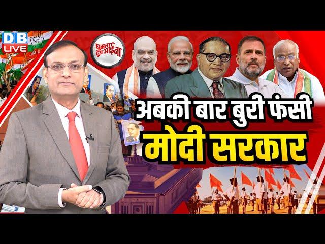 अबकी बार बुरी फंसी मोदी सरकार | Rahul Gandhi | Amit Shah | Kharge | Parliament | BJP | RSS | #dblive