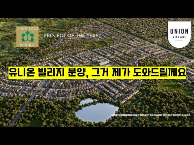 Union Village 분양! 정말 정말 분양 받기 힘든 프로젝트, 제가 도와드립니다