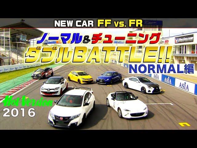 FF vs. FR Normal & Tuning Part 1 Normal Car Battle !! 【Best MOTORing】 2016