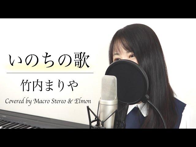 【フル歌詞付き】竹内まりや『いのちの歌』（Covered by Macro Stereo & Elmon）