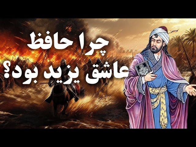 اسرار زندگی حافظ شیرازی که نمی خواهند بدانید