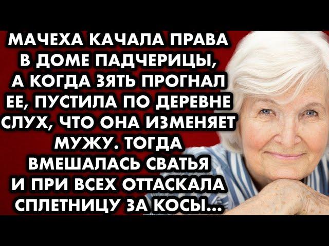 Мачеха качала права в доме падчерицы, когда зять прогнал её, пустила по деревне слух что она изменяе