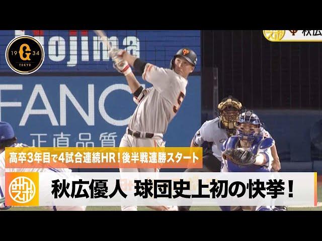 【巨人】秋広優人 球団史上初の高卒3年目で4試合連続HR！後半戦連勝スタート｜7月23日 DeNA 対 巨人
