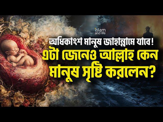 অধিকাংশ মানুষ জাহান্নামে যাবে! এটা জেনেও আল্লাহ কেন মানুষ সৃষ্টি করলেন? | জানুন বিস্তারিত