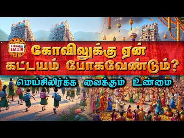 மெய்சிலிர்க்க வைக்கும் கோவில்களின் உண்மை | ஏன் கட்டாயம் கோவிலுக்கு செல்லவேண்டும் | Secrets In Temple