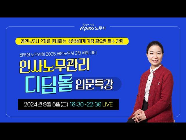 2025 공인노무사 2차 시험 대비 인사노무관리 디딤돌 입문특강(LIVE 9/6 금요일 19:30)