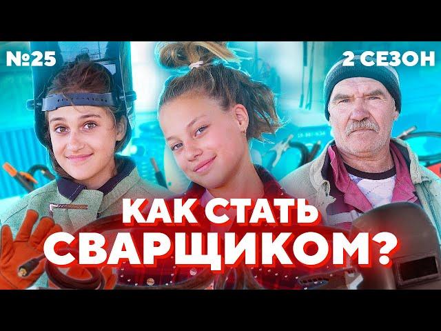 СВАРЩИК - ВЫСОКООПЛАЧИВАЕМАЯ ПРОФЕССИЯ? | СВАРИЛИ ЛОГОТИП ПРОГРАММЫ | #ПроБыть СВАРЩИКОМ