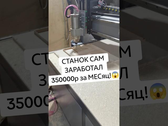 Шок! Станок с ЧПУ сам заработал 350000р! #рекомендации #рек #бизнес