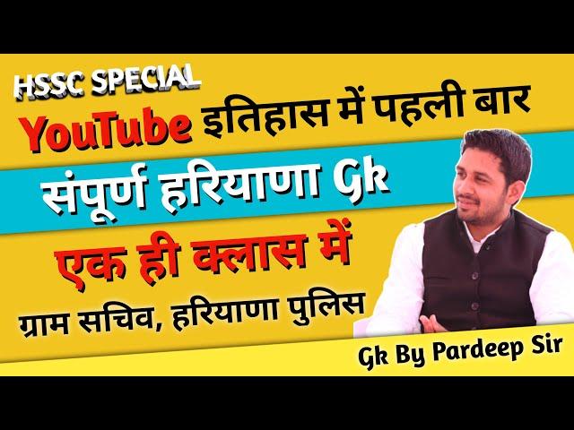 Haryana Gk By Pardeep Sir || Complete TOPIC WISE + हरियाणा में पूछे गए प्र्शन और सम्बंधित