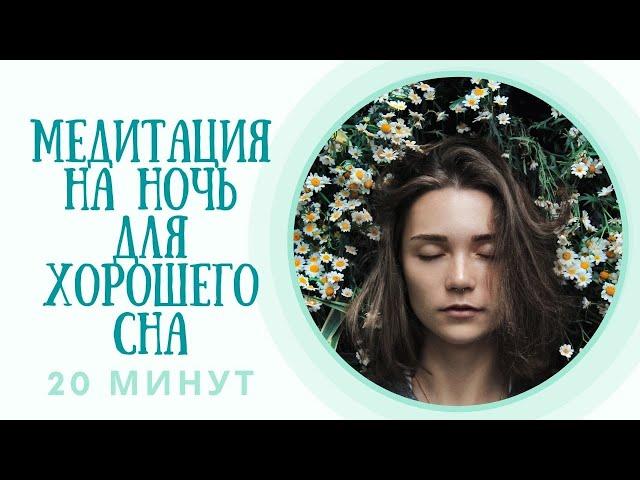 Медитация на ночь для хорошего сна