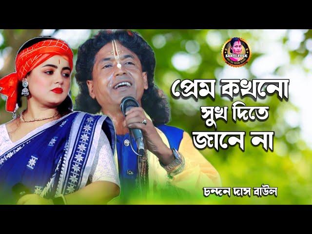 প্রেম কখনো সুখ দিতে জানেনা | Prem Kokhono Sukh Dite Janena | Chandan Das Baul Gaan