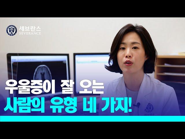 [PEOPLE in 세브란스] 우울증이 잘 오는 사람의 유형 네 가지!