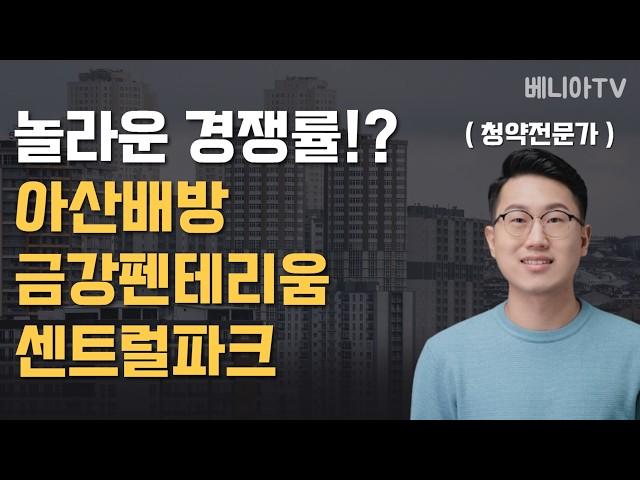 경쟁률 괜찮아유~ ( 아산배방 금강펜테리움 센트럴파크 )